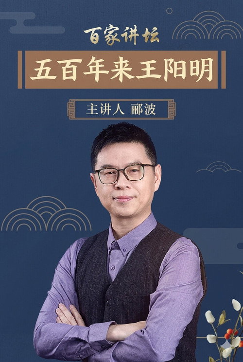 百家讲坛：五百年来王阳明 封面