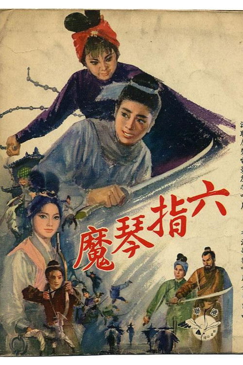六指琴魔(上集) 封面