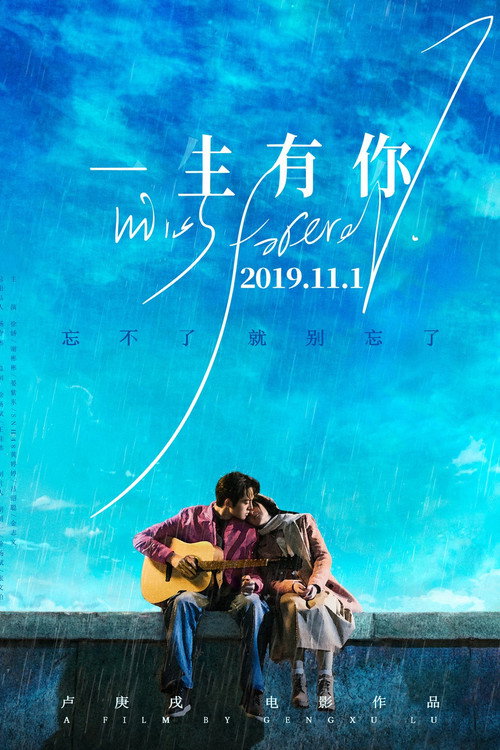 一生有你2019 封面