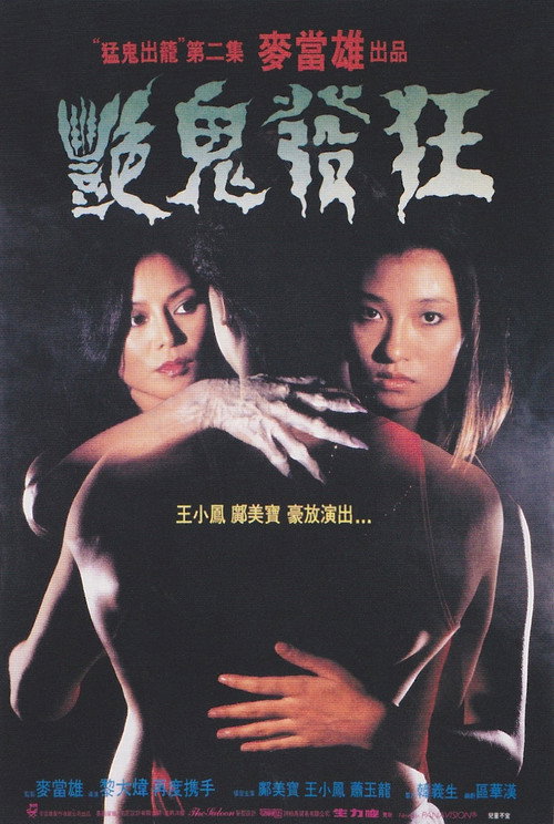艳鬼发狂 封面