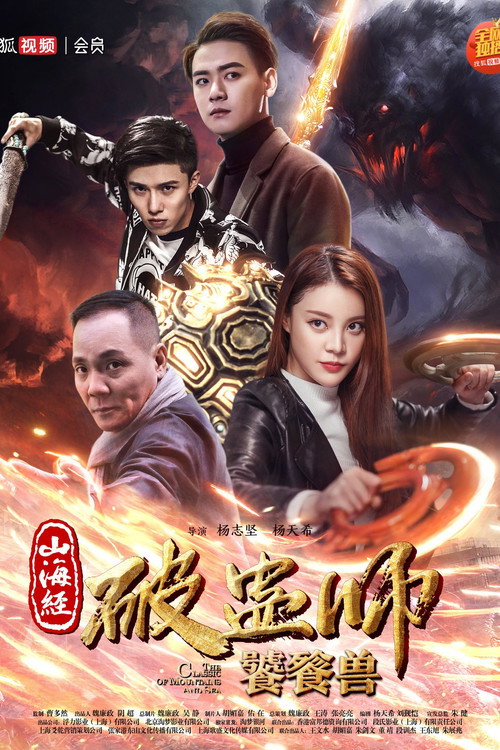 山海经破蛊师:饕餮兽 封面