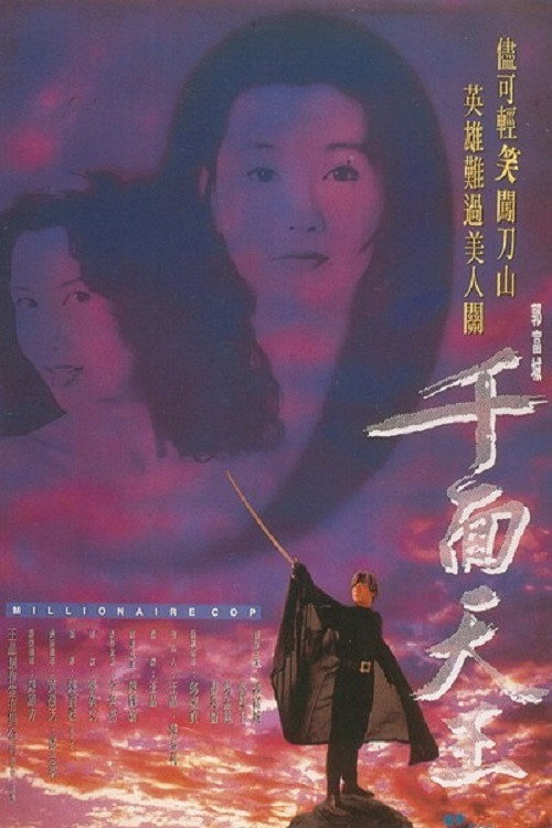 千面天王 封面