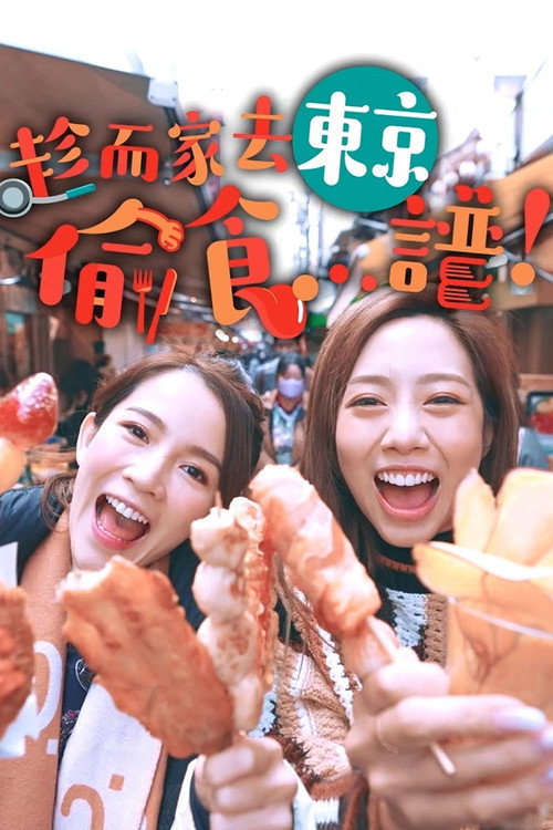 趁现在去东京偷吃 ...谱！ 封面