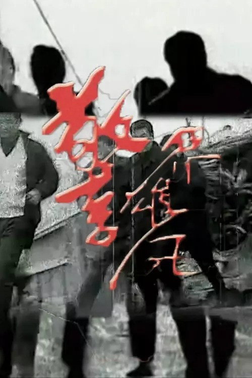 警界雄风 封面