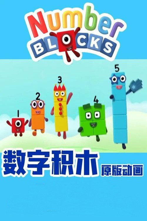 数字积木 中文版 封面