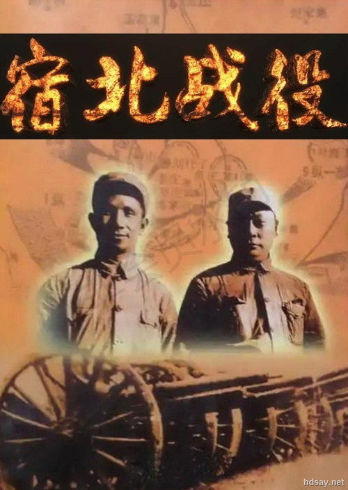 宿北战役 封面