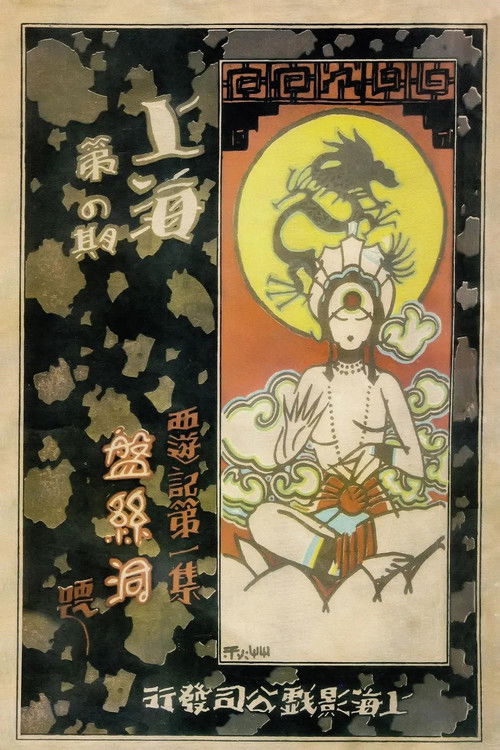 盘丝洞 封面