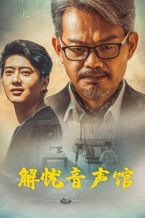 解忧音声馆 封面