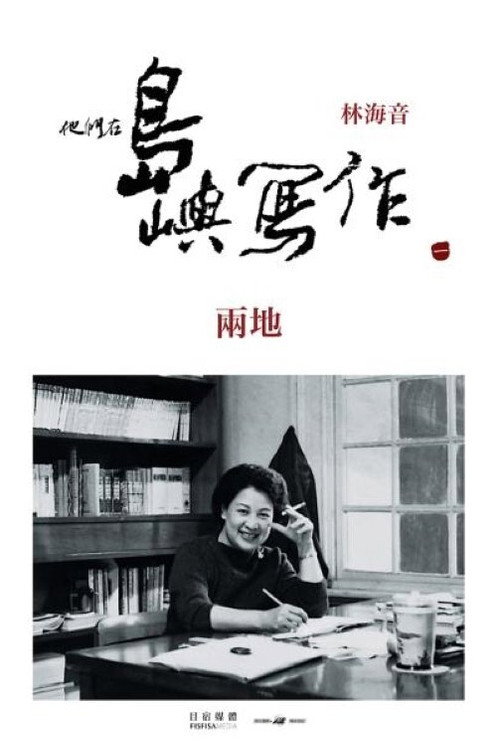 他们在岛屿写作:两地 封面
