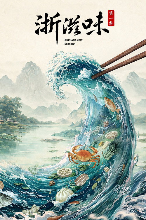 浙滋味 封面
