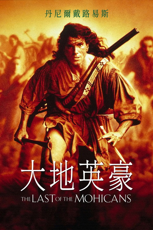 最后的莫希干人 封面