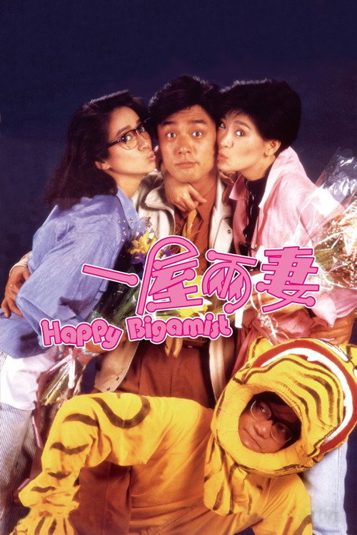 一屋两妻 封面
