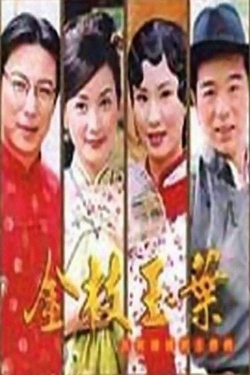 金枝玉叶 封面