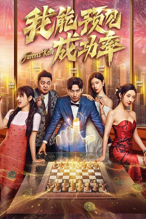 我能预见成功率 封面