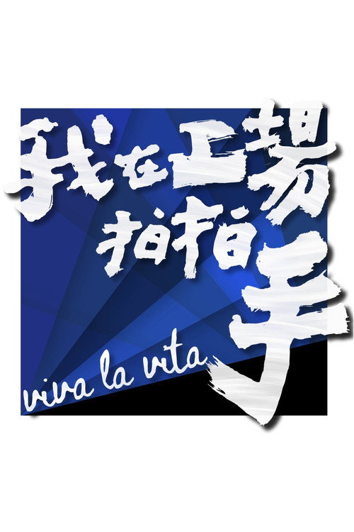 我在工場拍拍手 封面