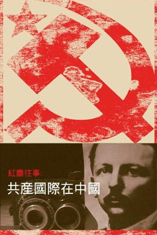 红尘往事:共产国际在中国 封面