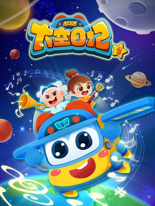 百变校巴之太空日记 封面