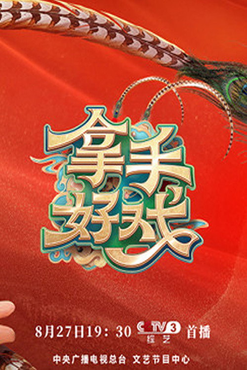 拿手好戏 封面