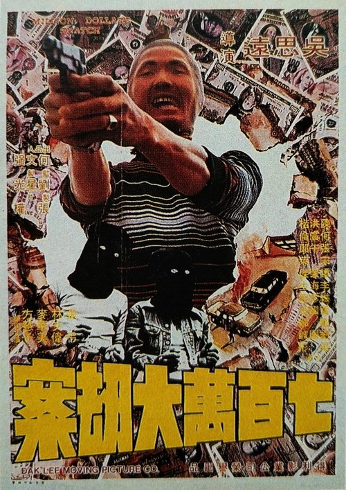 七百万元大劫案 封面