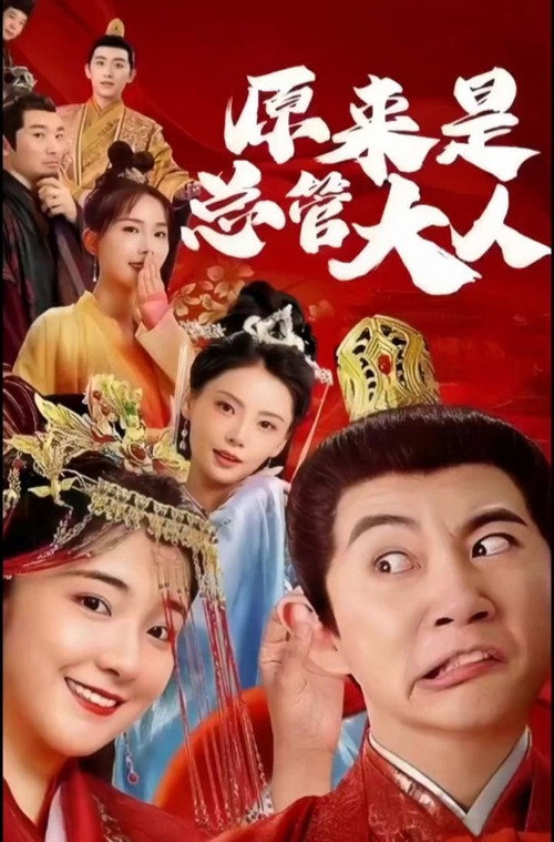 原来是总管大人 封面
