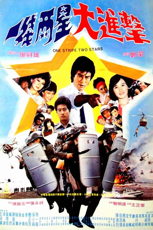 一線兩星大進擊 封面