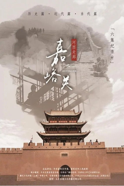 河西走廊之嘉峪关 封面