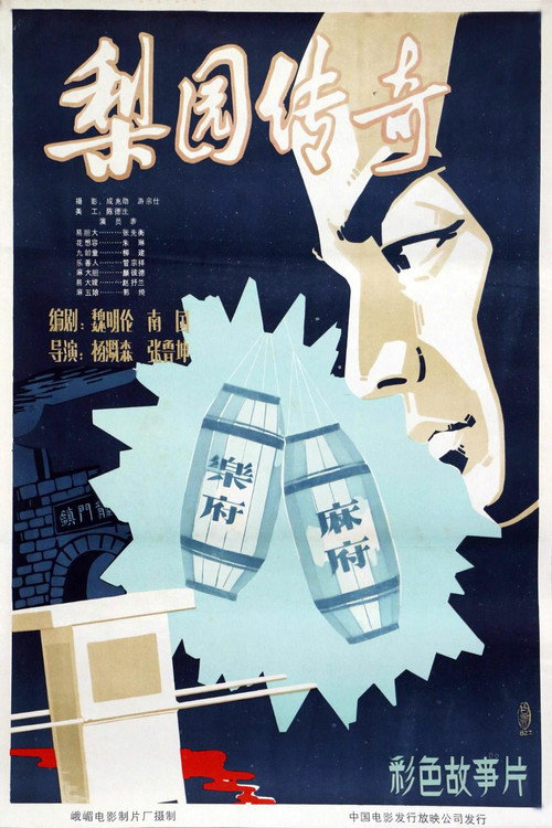 梨园传奇 封面