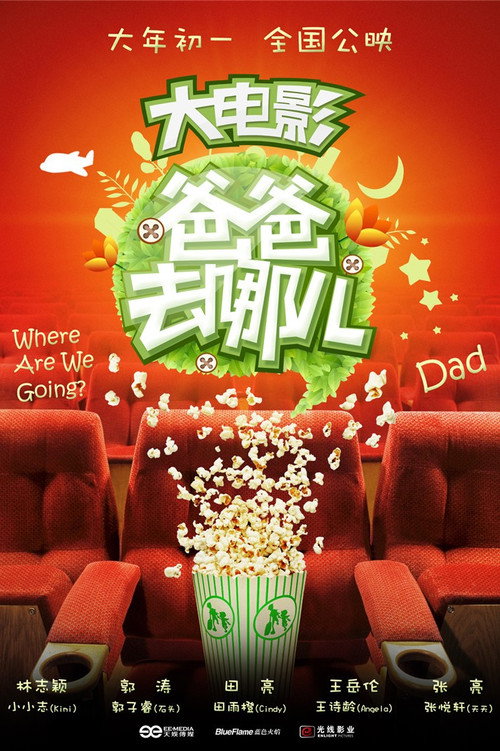 爸爸去哪儿 封面