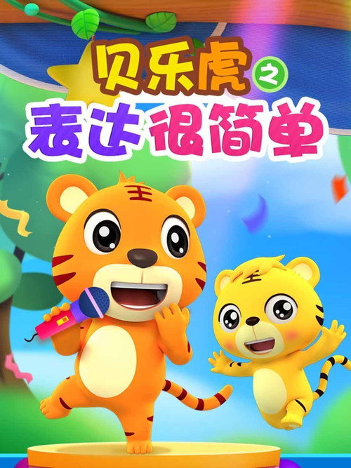 贝乐虎之表达很简单 封面