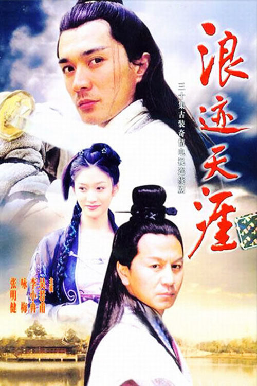 浪迹天涯 封面