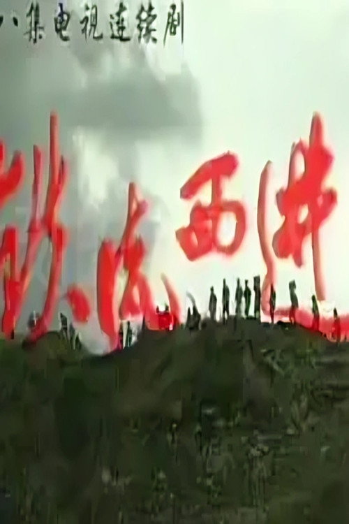 铁流西进 封面