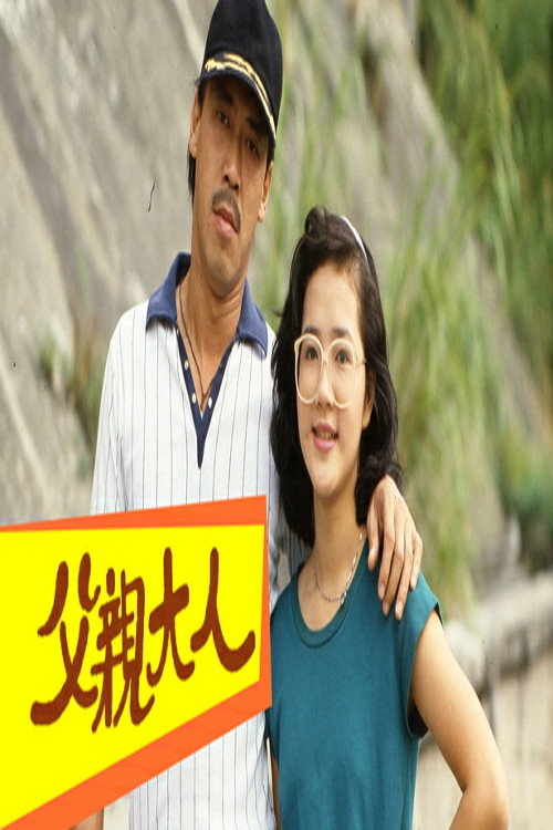 父亲大人 封面