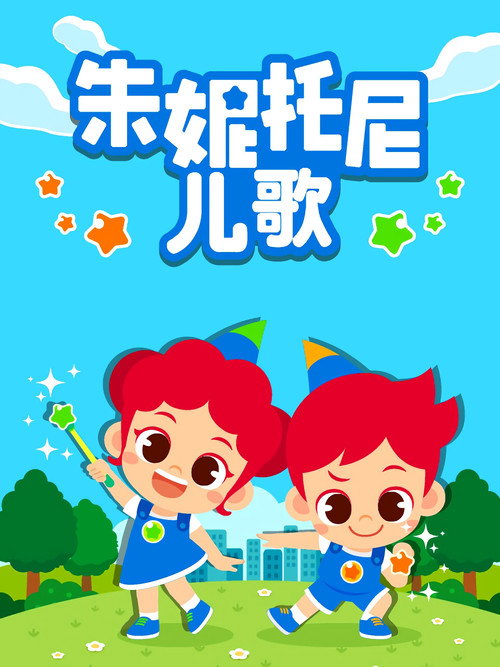 朱妮托尼儿歌 封面