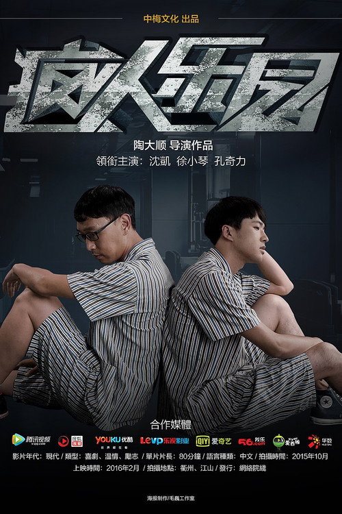 疯人乐园 封面