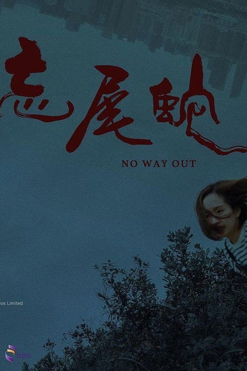 忘尾蛇 封面