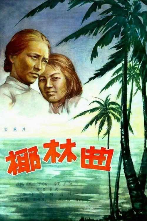椰林曲 封面