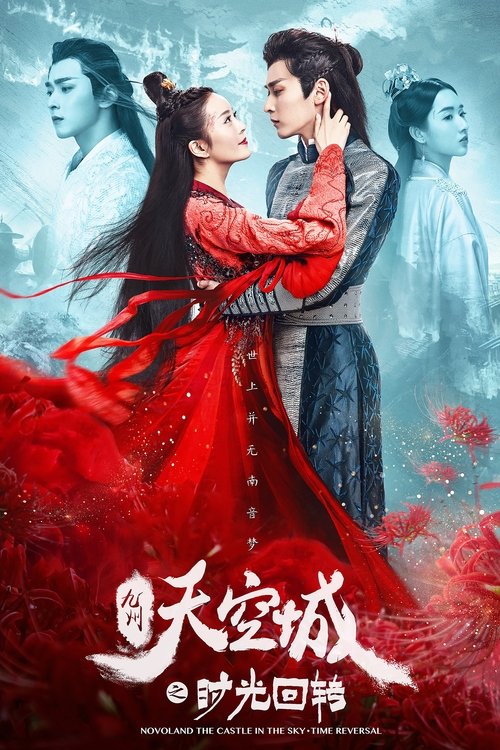 九州天空城之时光回转 封面