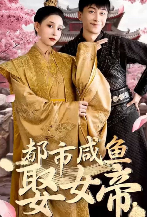 都市咸鱼娶女帝 封面