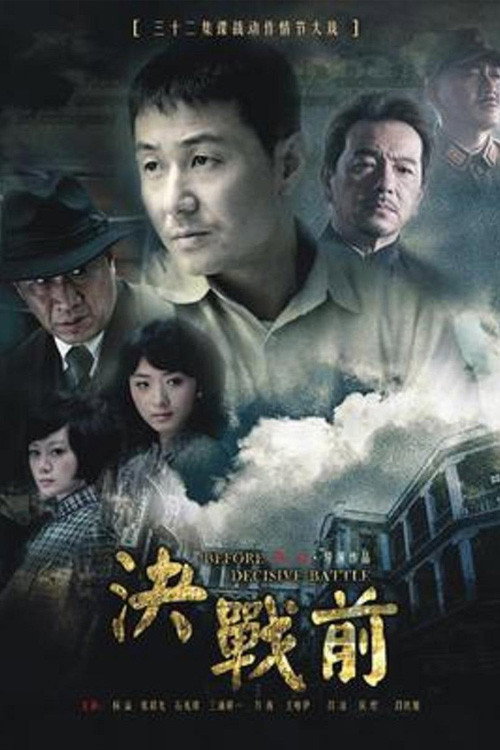 决战前 封面