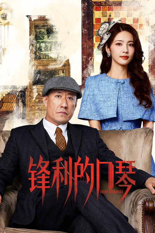 锋利的口琴 封面