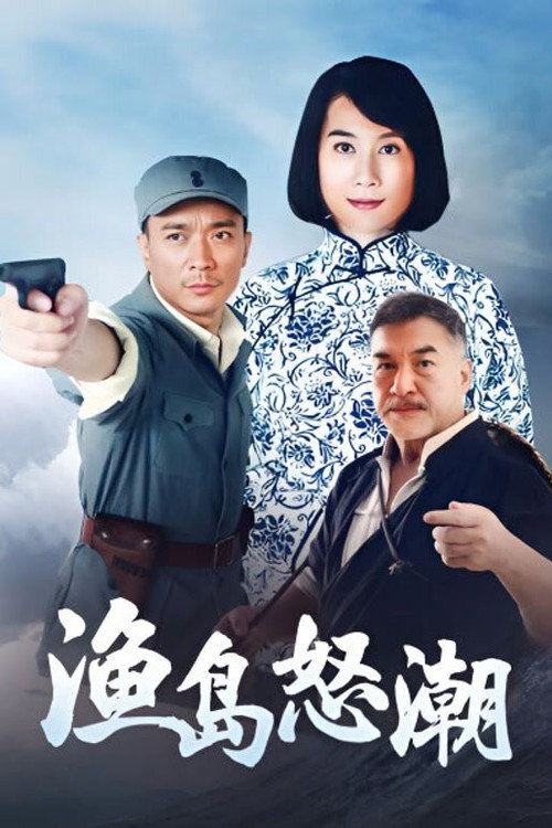 渔岛怒潮 封面