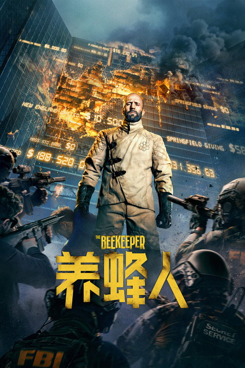 养蜂人 封面