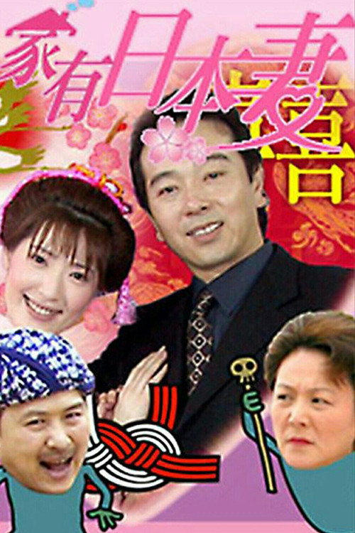 家有日本妻 封面