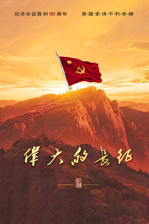 伟大的长征 封面