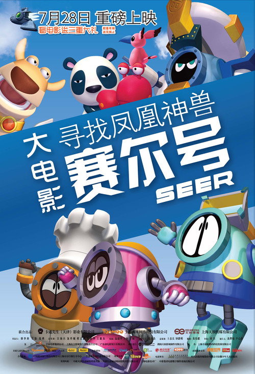 赛尔号大电影1:寻找凤凰神兽 封面