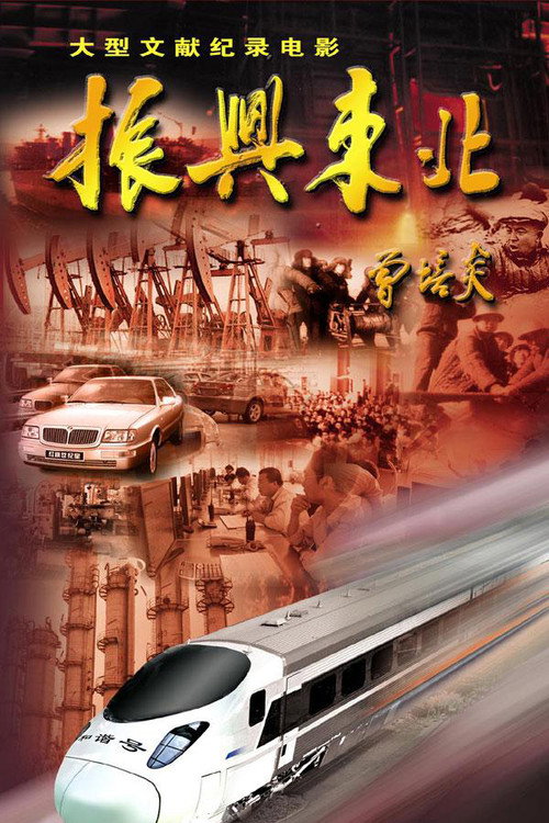 振兴东北 封面