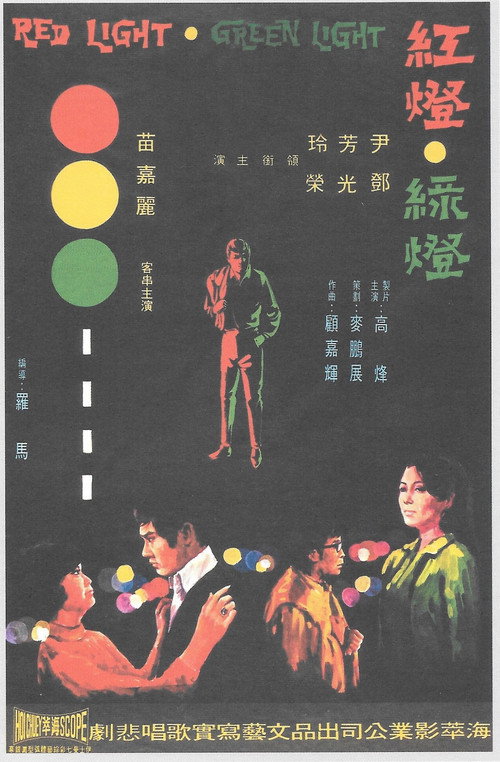 紅燈綠燈 封面