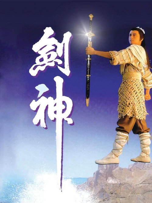 剑神 封面