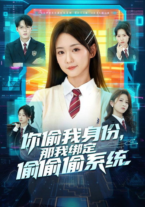 你偷我身份,那我绑定偷偷偷系 封面