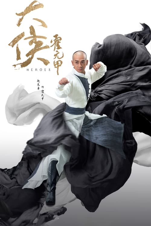 大侠霍元甲 封面
